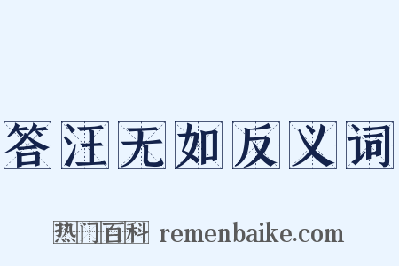 答汪无如反义词是什么意思的图片